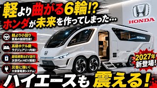 【衝撃】軽より曲がる6輪！？2027年ホンダ新型キャンパーがヤバすぎる…ハイエース終了か！？未来すぎる小型トレーラー初公開！