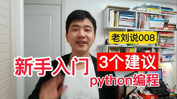 新手入门python编程的3个建议【老刘说008】