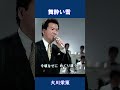 舞酔い雪 大川栄策#shorts