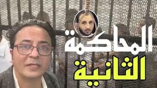 محمد عادل / المحاكمة الثانية/ الأجواء الحالية قبل بدء الجلسة