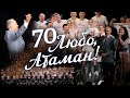 Театр танца "КАЗАКИ РОССИИ". Концерт к  70-летию Народного артиста России Л.П. МИЛОВАНОВА. ФИНАЛ.