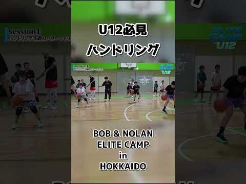 U12必見ハンドリング #バスケ #バスケットボール #basketball #スポーツ