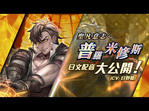 【神魔之塔】全新黑金「聖凡意志 ‧ 普羅米修斯」日文配音大公開！#CV #日野聰