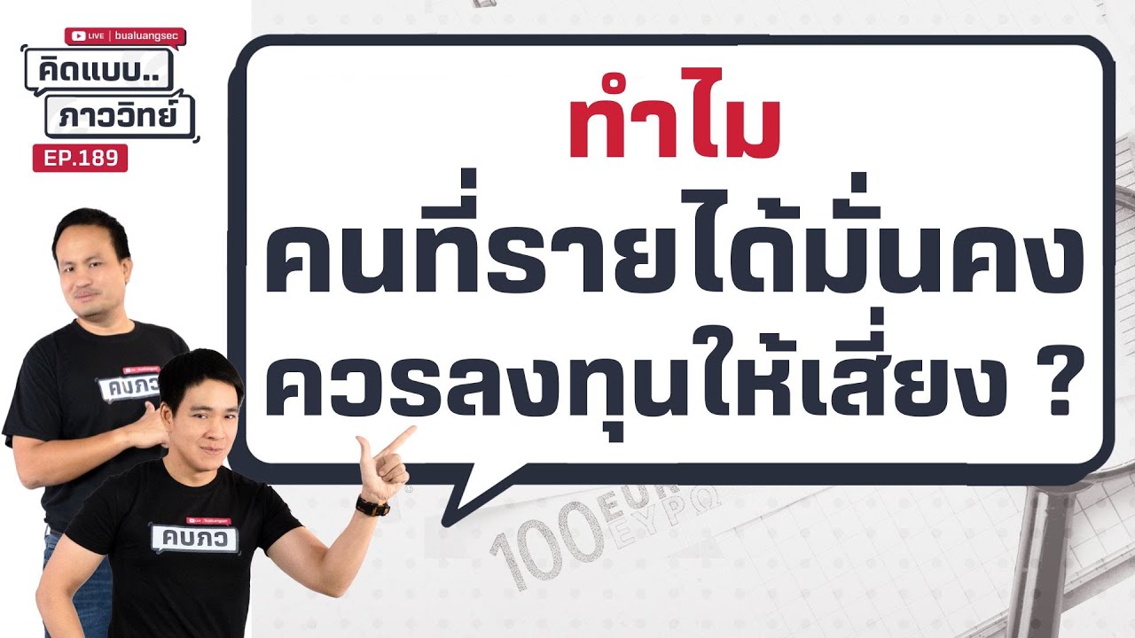 คิดแบบภาววิทย์ | ทำไมคนที่รายได้มั่นคง ควรลงทุนให้เสี่ยง ? ( 23 เม.ย. 68 )
