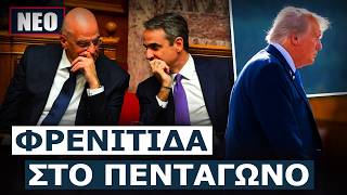ΣΕ ΜΕΓΑ ΔΙΛΗΜΜΑ ΤΟ ΚΥΣΕΑ! Τι θα πράξει η Ελλάδα αν οι ΗΠΑ αποχωρήσουν επίσημα από το ΝΑΤΟ;