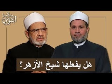 طوفان الأزهر قادم ماذا لو فعلها شيخ الأزهر