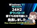 Windows 11●Microsoftは●24H2の●ダウンロードが●誰でも利用可能になりましたと●発表しました