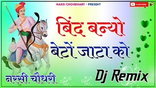 बिंद बन्यो बेटों जाटा को ( Dj Remix ) Naam Kamayo Beto Jaata Ko Prakash Pour New Tejaji Remix 