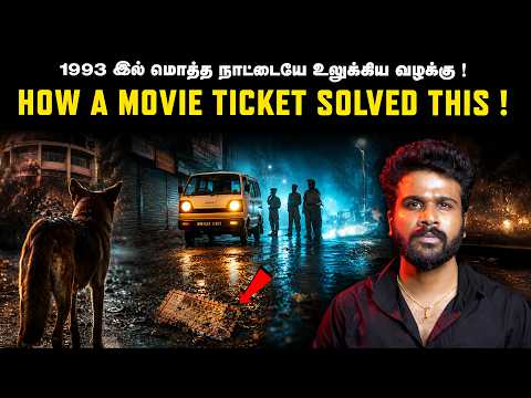 இந்த Case-அ Crack பண்ணது… ஒரு கசங்கிய Ticket! | Saravanan Decodes