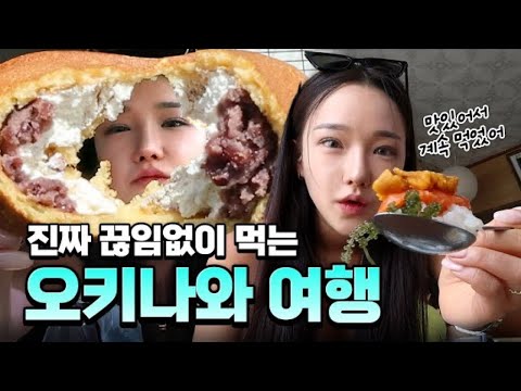 야 그만먹어.. 오키나와ep.2