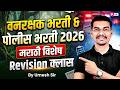 वनरक्षक भरती & पोलीस भरती 2026 | मराठी विशेष | Maha Revision Class | Expected Questions | Umesh Sir