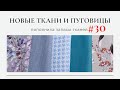 Новые ткани/Сентябрьская лазурь/Пополнила запасы тканей#30