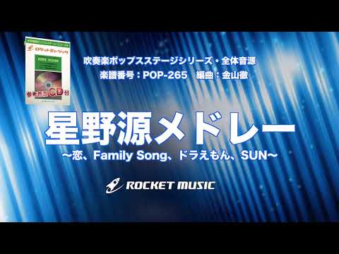 星野源メドレー【吹奏楽】ロケットミュージック- POP-265 - 星野源メドレー【吹奏楽】ロケットミュージック- POP-265