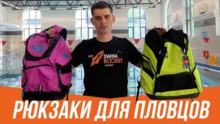 Топовые рюкзаки для пловцов! Обзор Arena, TYR, Mad Wave - Видео от Swim Rocket - Школа плавания