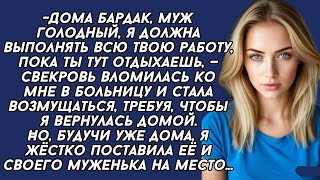 видео: Свекровь ворвалась ко мне в палату и закатила сканлал, забрав меня больную домой, но дома я устроила картинка: Свекровь ворвалась ко мне в палату и закатила сканлал, забрав меня больную домой, но дома я устроила