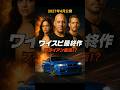 【映画続報】ワイスピ最終作ついに始動!ブライアンが帰ってくる!? #shorts