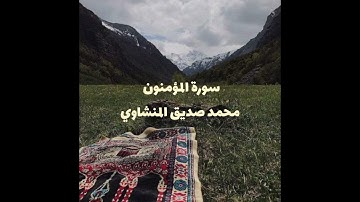 سورة المؤمنون | محمد صديق المنشاوي (بدون مؤثرات).