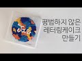 평범하지 않은 레터링 케이크 만들기/공방 일상/주문케이크 만들기/앙금 떡케이크