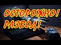 Развод в сети!!!  Будьте бдительны, не попадитесь на развод!