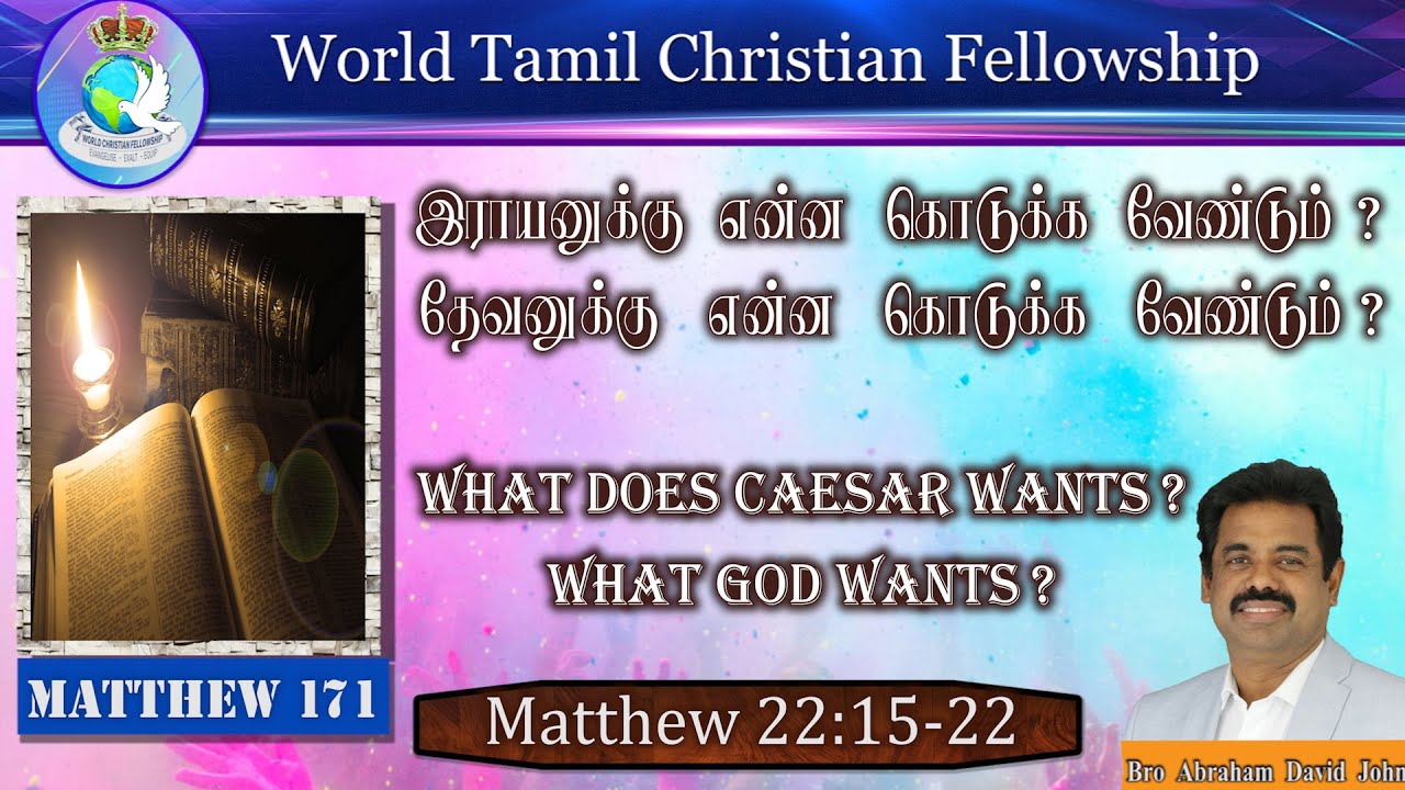 Matthew 171 | இராயனுக்கு என்ன கொடுக்க வேண்டும்? தேவனுக்கு என்ன கொடுக்க வேண்டும்? | Matthew 22:15-22
