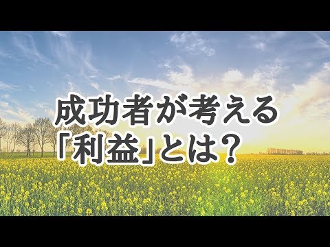 成功者が考える「利益」とはなにか？～ビジネス倫理に則した正しい定義を簡単に分かりやすく説明～