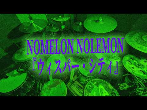NOMELON NOLEMON-『ウィスパー・シティ』現場ドラム叩いてみた(Drum Cover)台北信義商圈：2025/1/24｜Rus Ho
