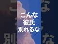 こんな男別れるな #神彼氏 #神旦那 #彼氏 #別れてはいけない #神彼氏の特徴 #恋活 #結婚 #婚活  #恋愛心理学  #恋愛心理