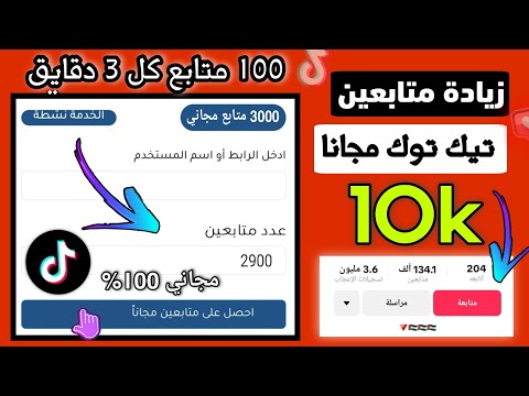 زيادة متابعين تيك توك مجانا 2025 رشق 1000 متابع تيك توك مجاني في 3 دقايق