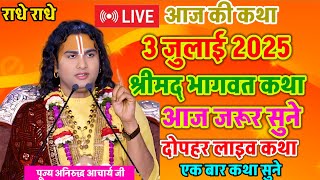 Live 💥 आज की कथा 2 जुलाई 2025 एक बार जरूर सुनाऐ जो भगवान को छोड़कर माया के पीछे #aniruddhacharya