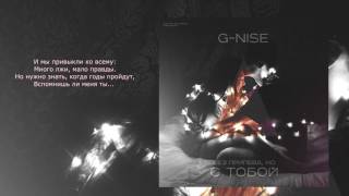 G-Nise - Без припева, но с тобой (Мое лето) (Lyrics)