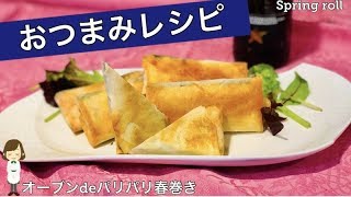 【オーブンdeパリパリ焼き春巻きinベーコンしそ海苔チーズ】お酒好きが全力でオススメするヘルシーおつまみレシピ♪Baked Spring roll