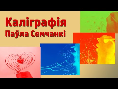 Мастацтва каліграфіі ад прафесара Паўла Семчанкі