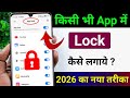 App lock kaise kare | app me lock kaise lagaye | app par lock kaise lagaye| Set Password in App 2026