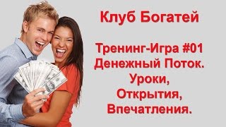 Тренинг Игра Денежный Поток. Cashflow. Клуб Богатей. Уроки и Открытия. Тренинг Игра Денежный Поток. Cashflow. Клуб Богатей. Уроки и Открытия.