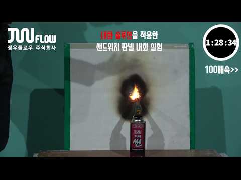 화재안전솔루션 실험영상 - 샌드위치판넬