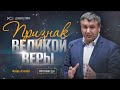 Признак великой веры | проповедь | Игорь Азанов