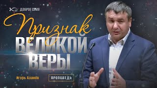 видео: Признак великой веры | проповедь | Игорь Азанов картинка: Признак великой веры | проповедь | Игорь Азанов