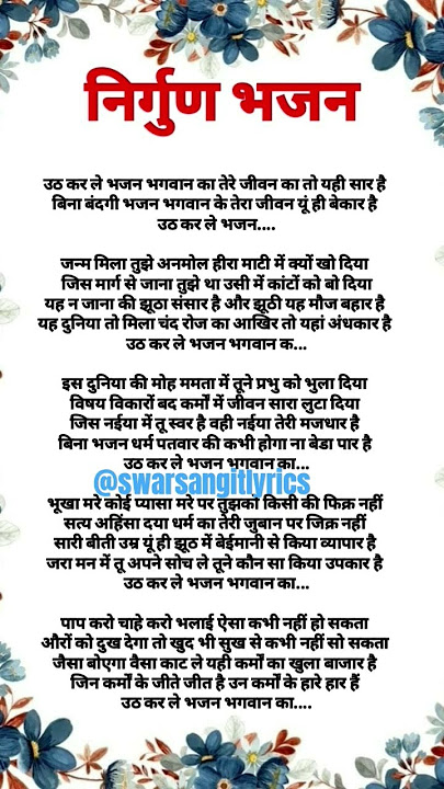 निर्गुण भजन| उठ करले भजन भगवान का तेरे जीवन का यही सार है| #bhajanlyrics #nirgunbhajan #latestbhajan