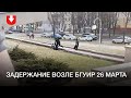 Задержание возле БГУИР 26 марта