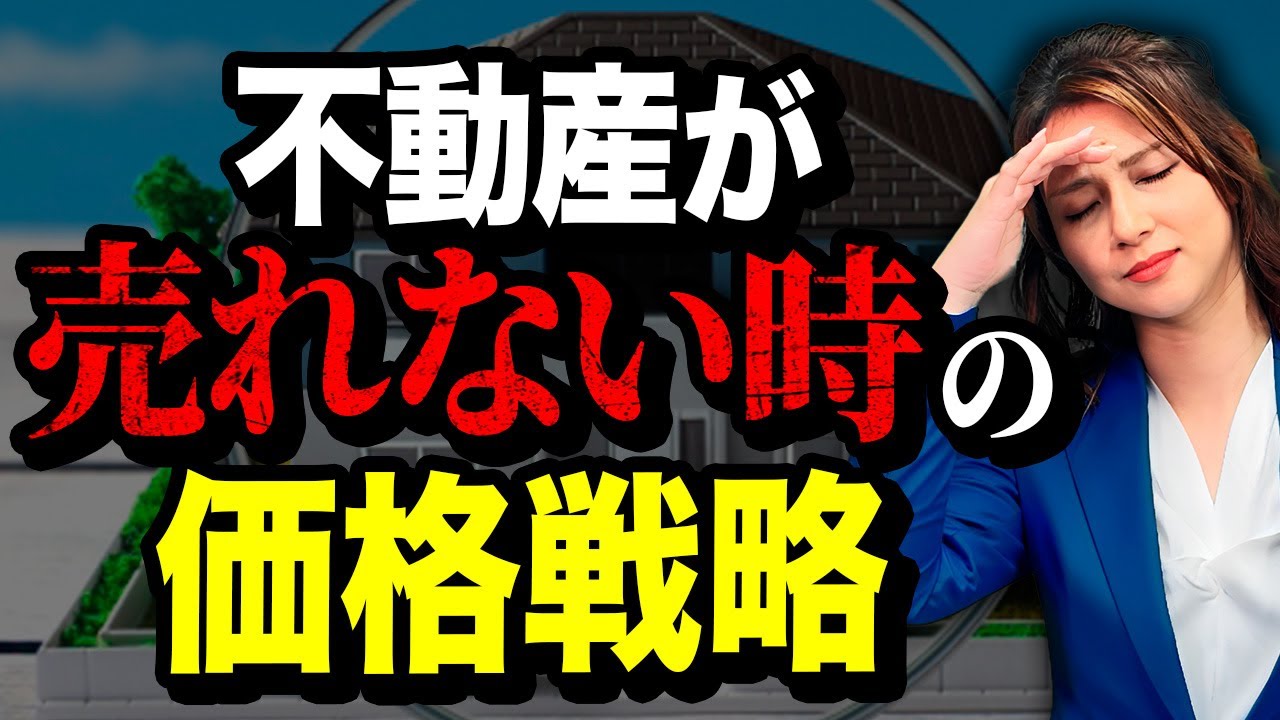 必見】値下げのタイミングを間違えると“永遠に売れません”…！ - YouTube