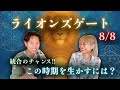超重要！今回のライオンズゲートの過ごし方！