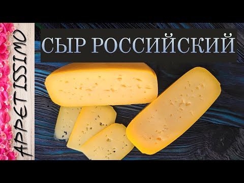 СЫР РОССИЙСКИЙ: рецепт + секреты ☆ Как сделать Российский сыр в домашних условиях