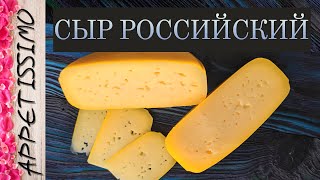 СЫР РОССИЙСКИЙ: рецепт + секреты ☆ Как сделать Российский сыр в домашних условиях