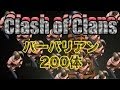 クラクラ実況 バーバリアン200体レベル6で攻めてみた！PART40
