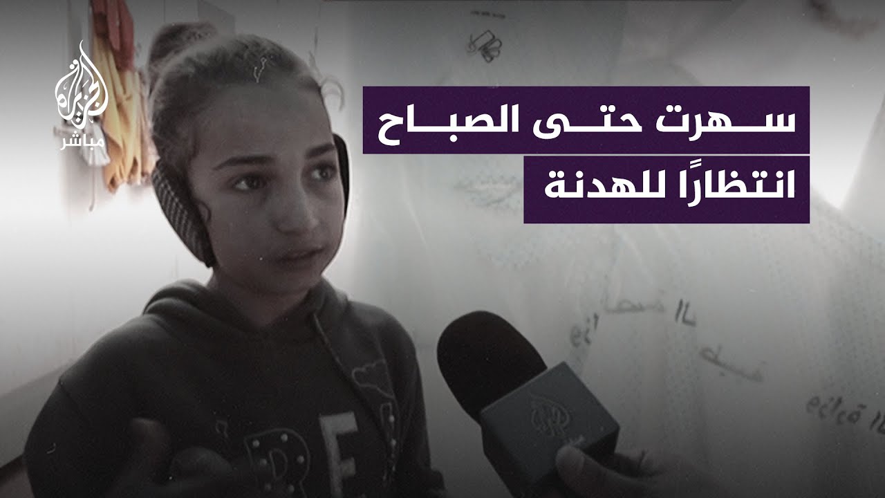 طفلة فلسطينية لم تسعها الفرحة لبدء الهدنة