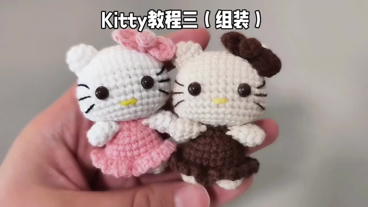 可爱Kitty钩针教程三（组装）♥👀