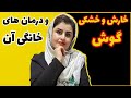 خارش وخشکی گوش ودرمان های خانگی آنItching And Dry Ears And Its Home Remedies 