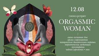 ORGASMIC WOMAN RETREAT - прямой эфир с мастерами гипно-экстатикдэнса