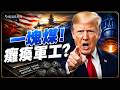 232調查震撼內幕！中共如何用一種「煤」綁架美國軍工？美軍最致命弱點曝光！沒有這種「煤」造不了航母甲板——而全球70%都在中共手裡｜薇羽看世間 20260709