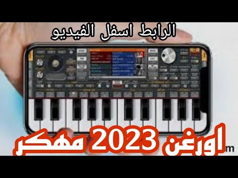 اورغن  مهكر جاهز الرابط اسفل الفيديو